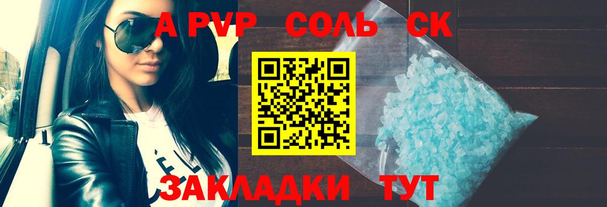 Альфа ПВП  Alpha-PVP СК КРИС  купить наркоту  Вход с VPN  Прохладный  A PVP Соль  Alpha-PVP Crystall 